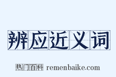 辨应近义词是什么意思的图片